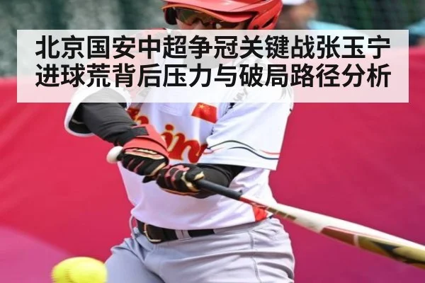 北京国安中超争冠关键战张玉宁进球荒背后压力与破局路径分析